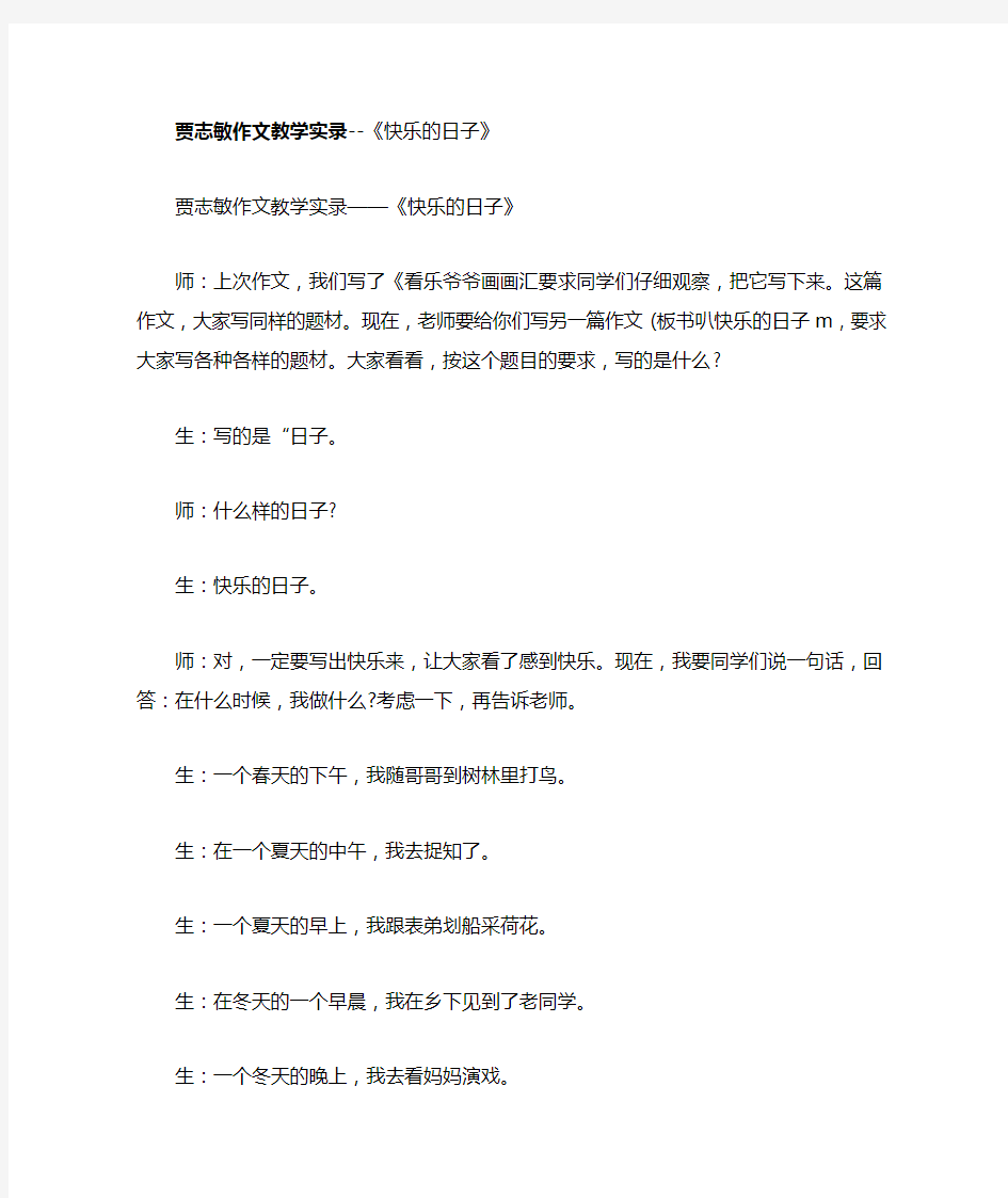 贾志敏作文教学实录快乐的日子