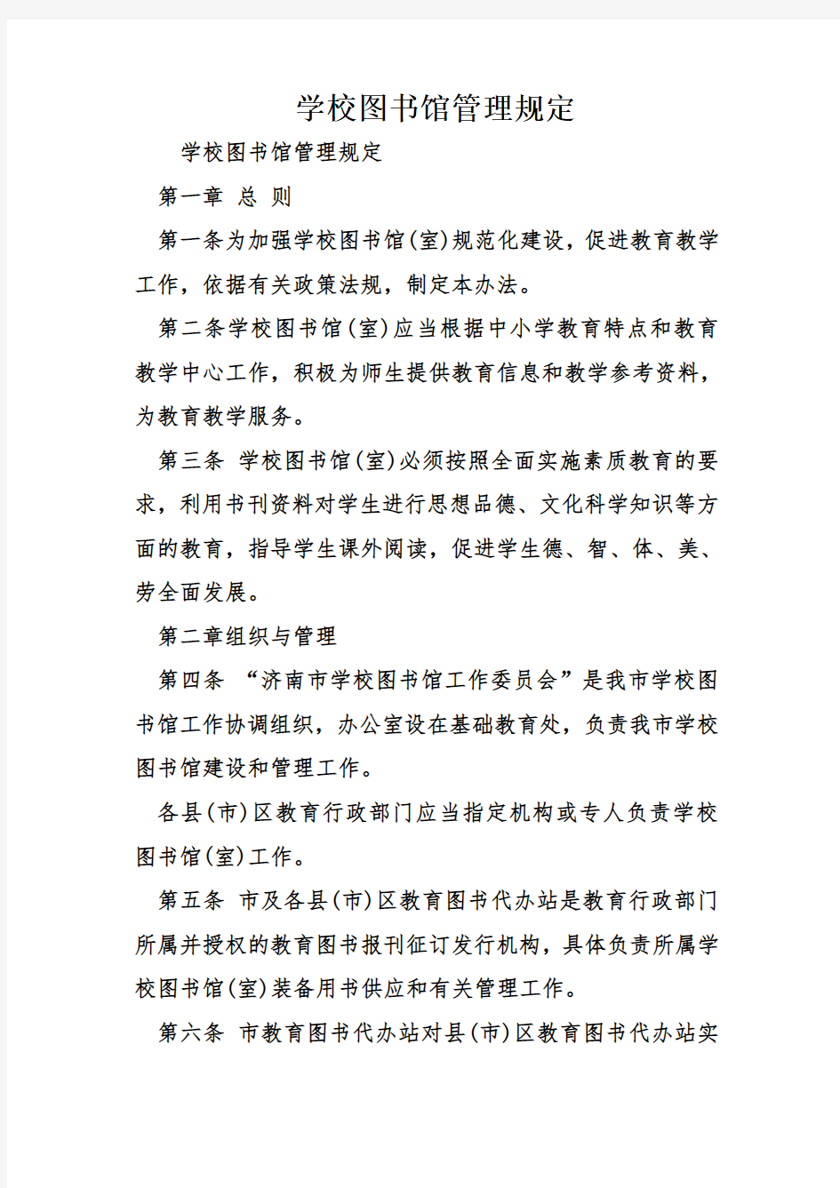 学校图书馆管理规定学习资料