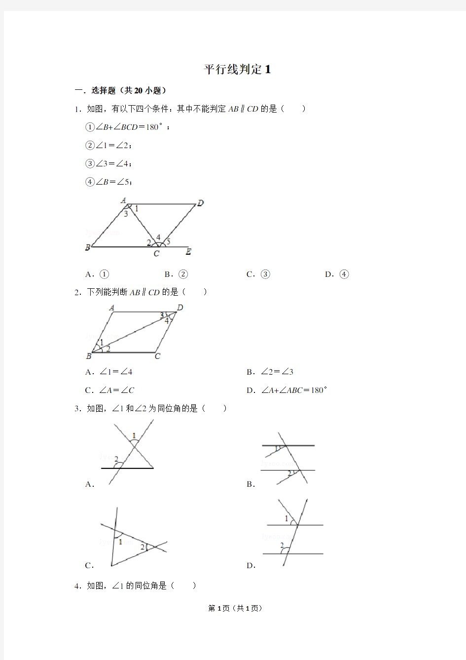 初中数学平行线的判定1含答案