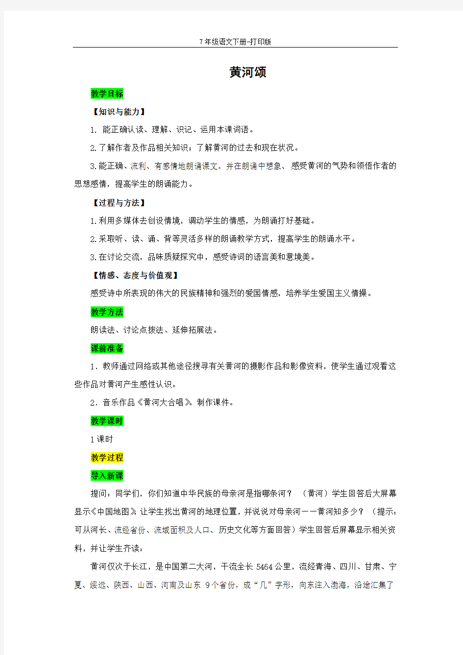 部编版七年级语文下册-《黄河颂》示范教案