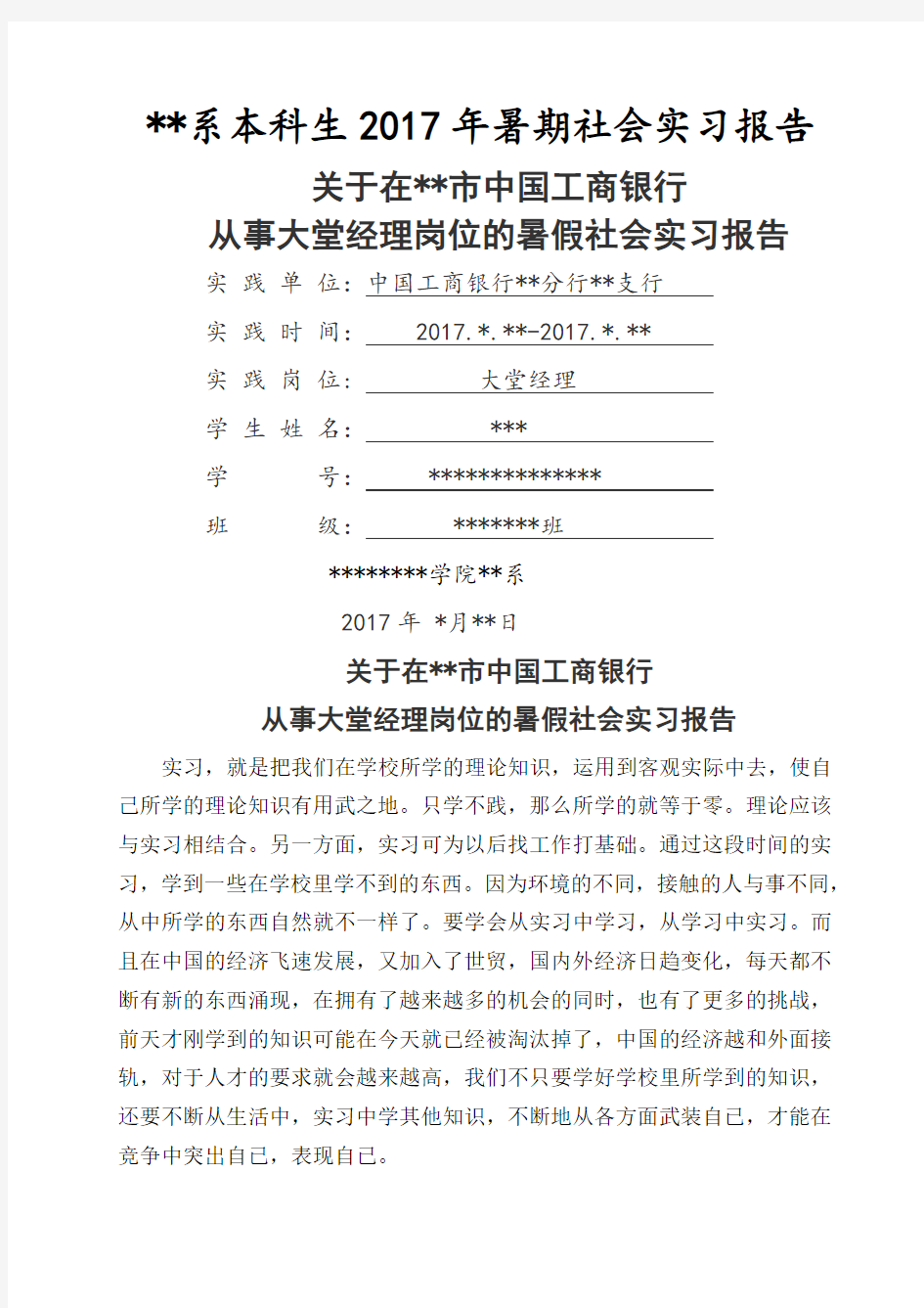 中国工商银行暑假社会实习报告
