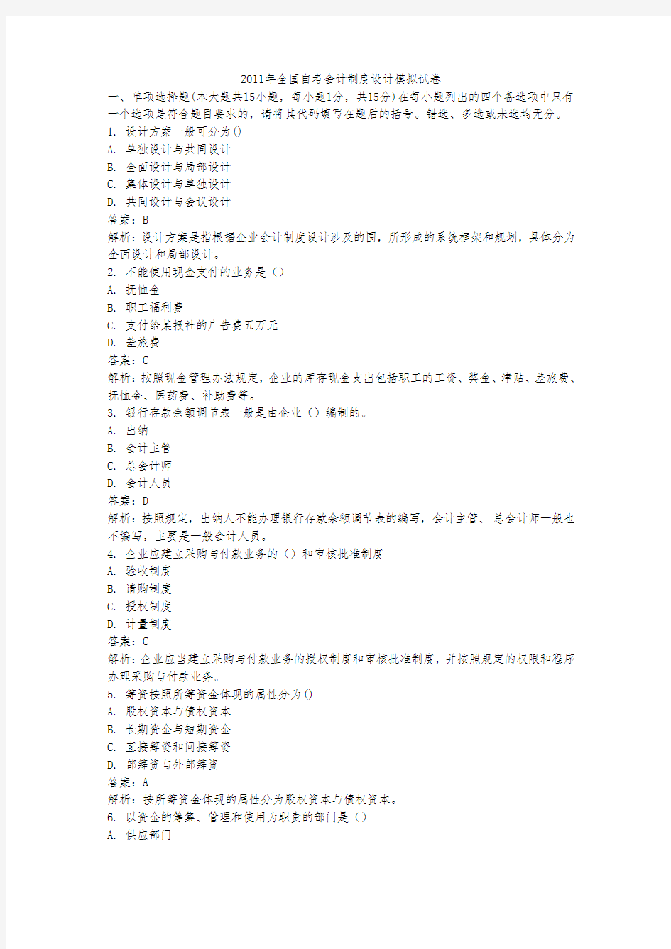 XXXX年全国自考会计制度设计模拟试卷