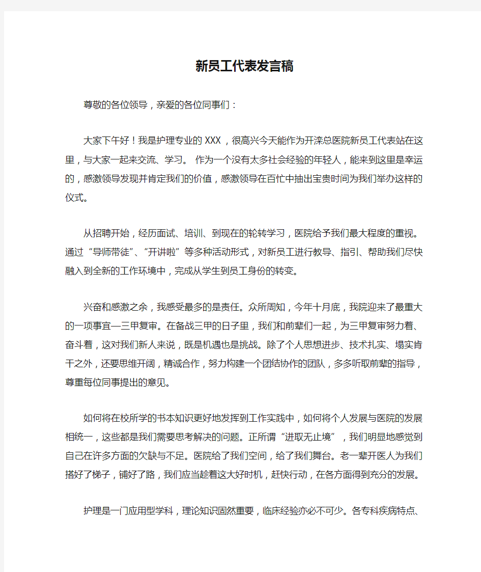 新员工代表发言稿