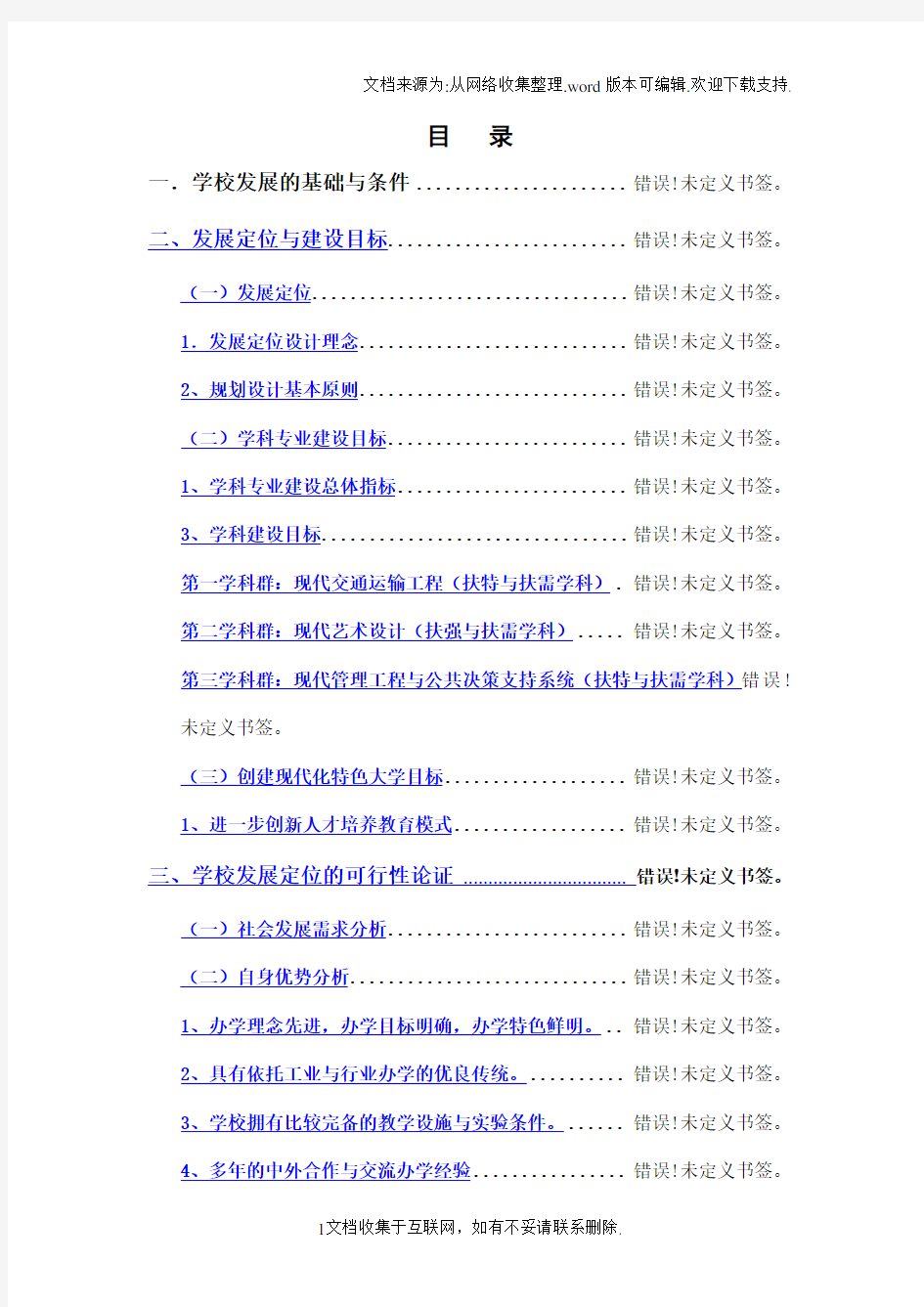 上海工程技术大学发展定位规划报告