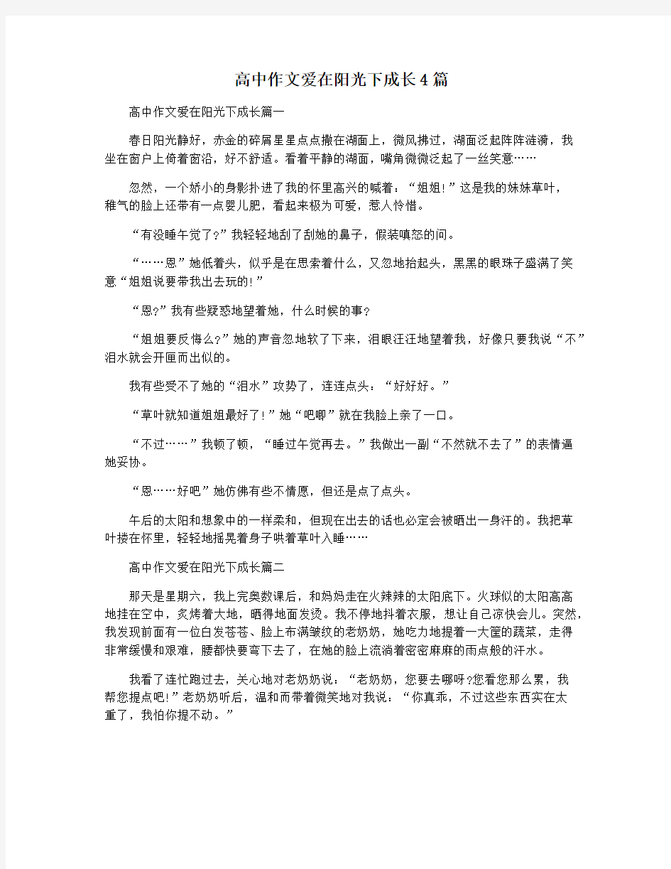 高中作文爱在阳光下成长4篇