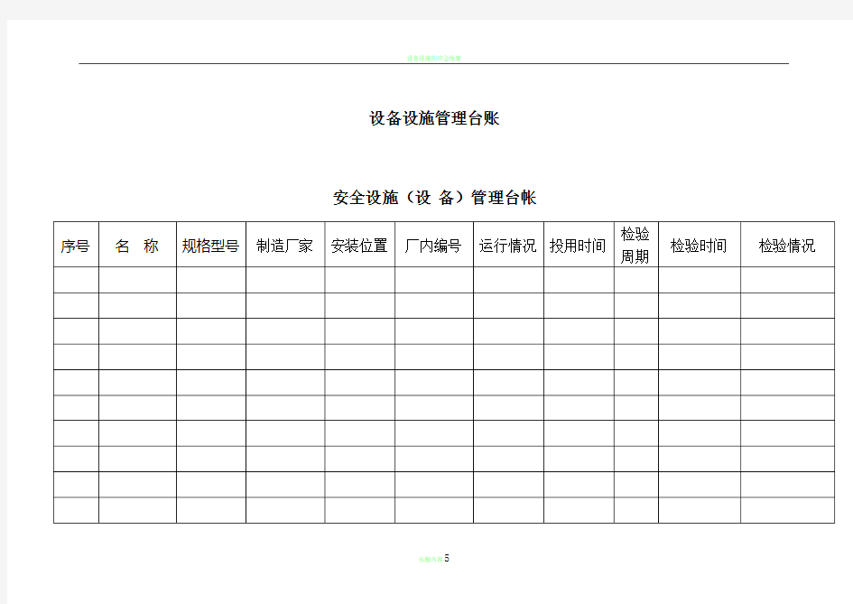 设备设施管理台账