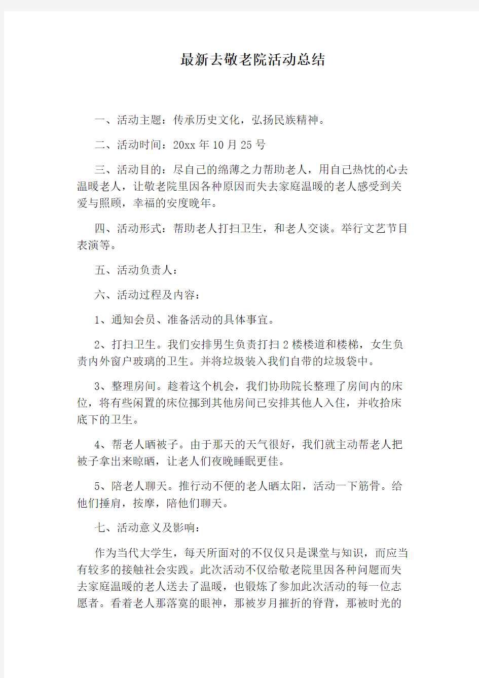 最新去敬老院活动总结