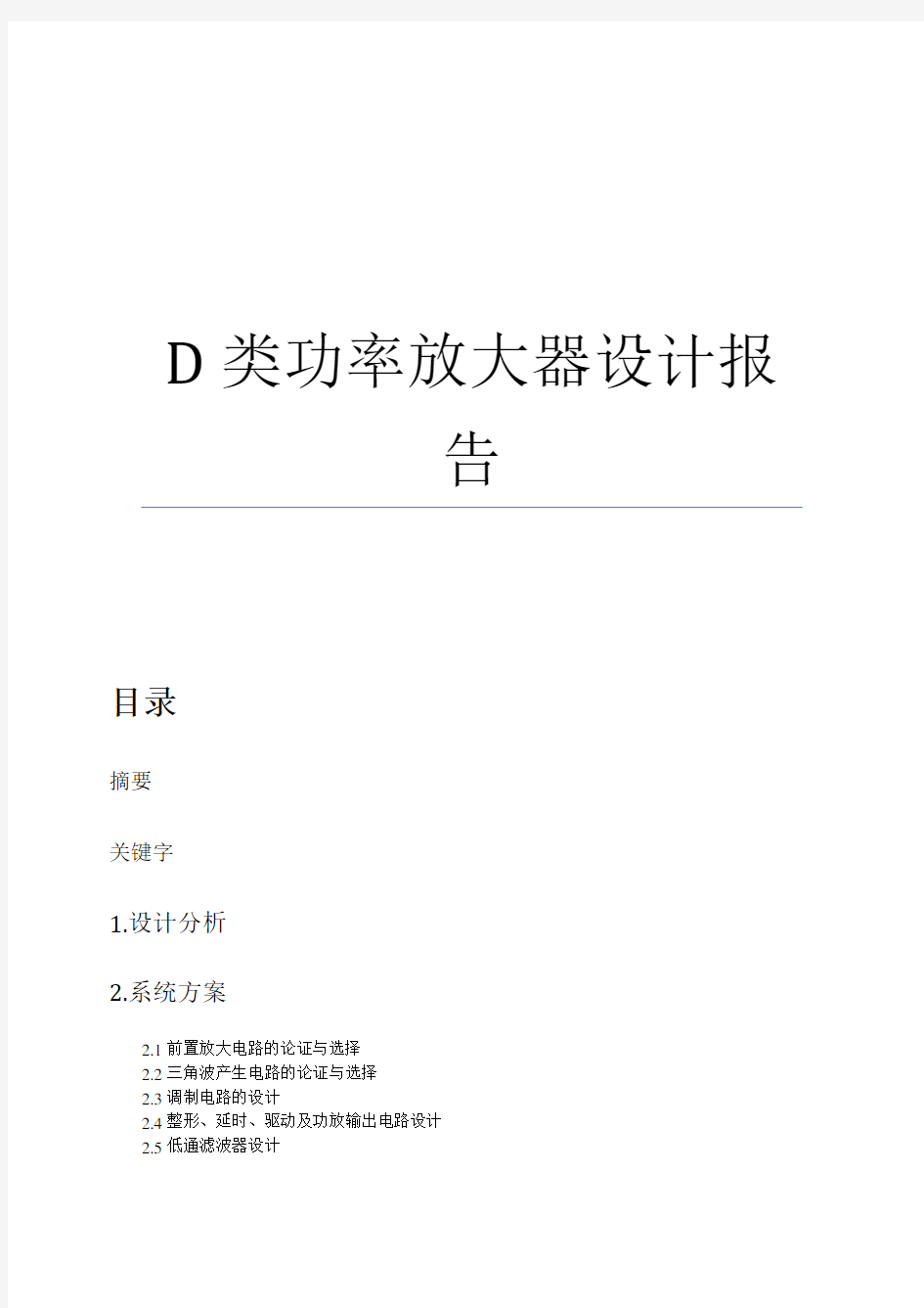 D类功率放大器设计报告