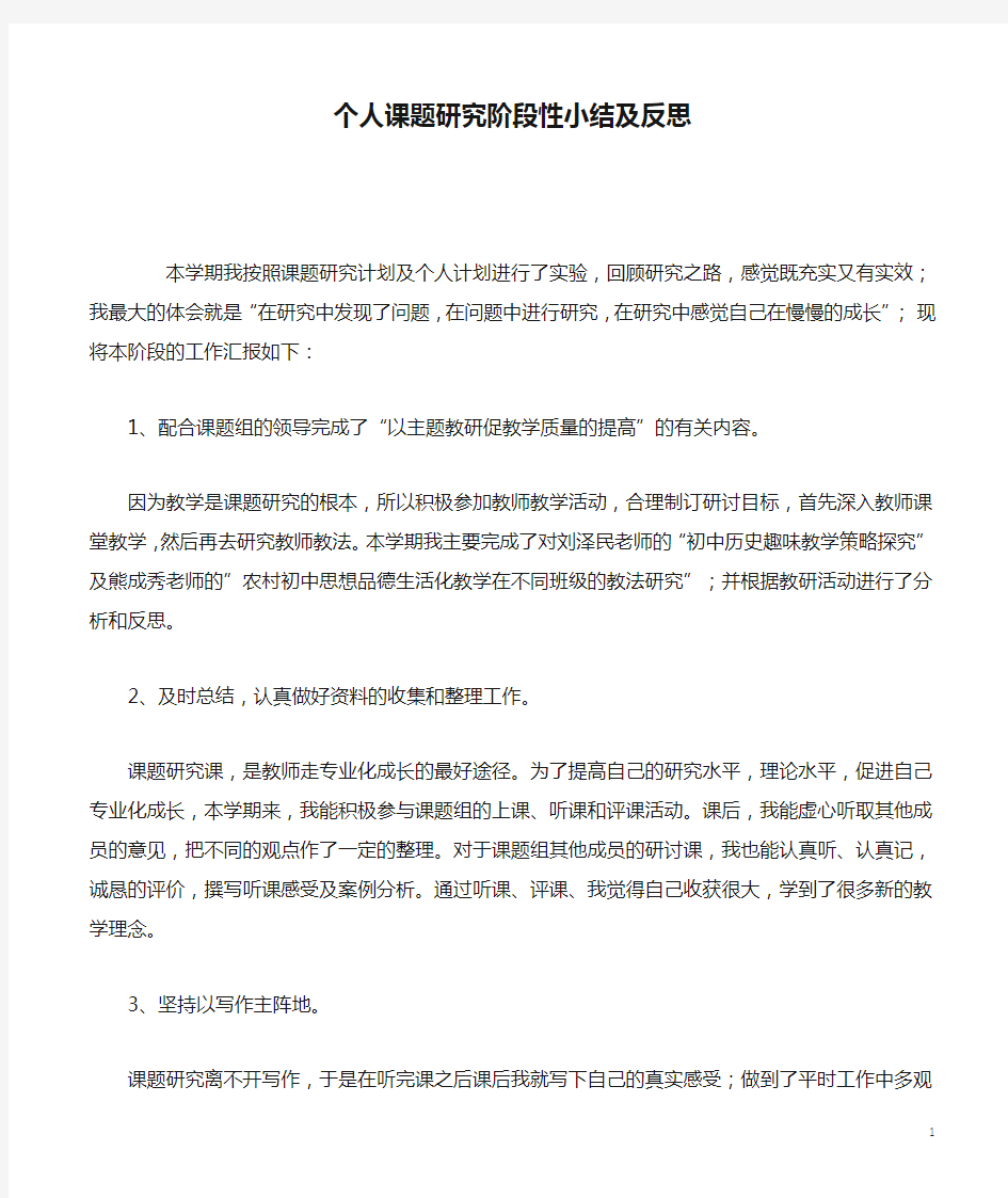 个人课题研究阶段性小结及反思.docx