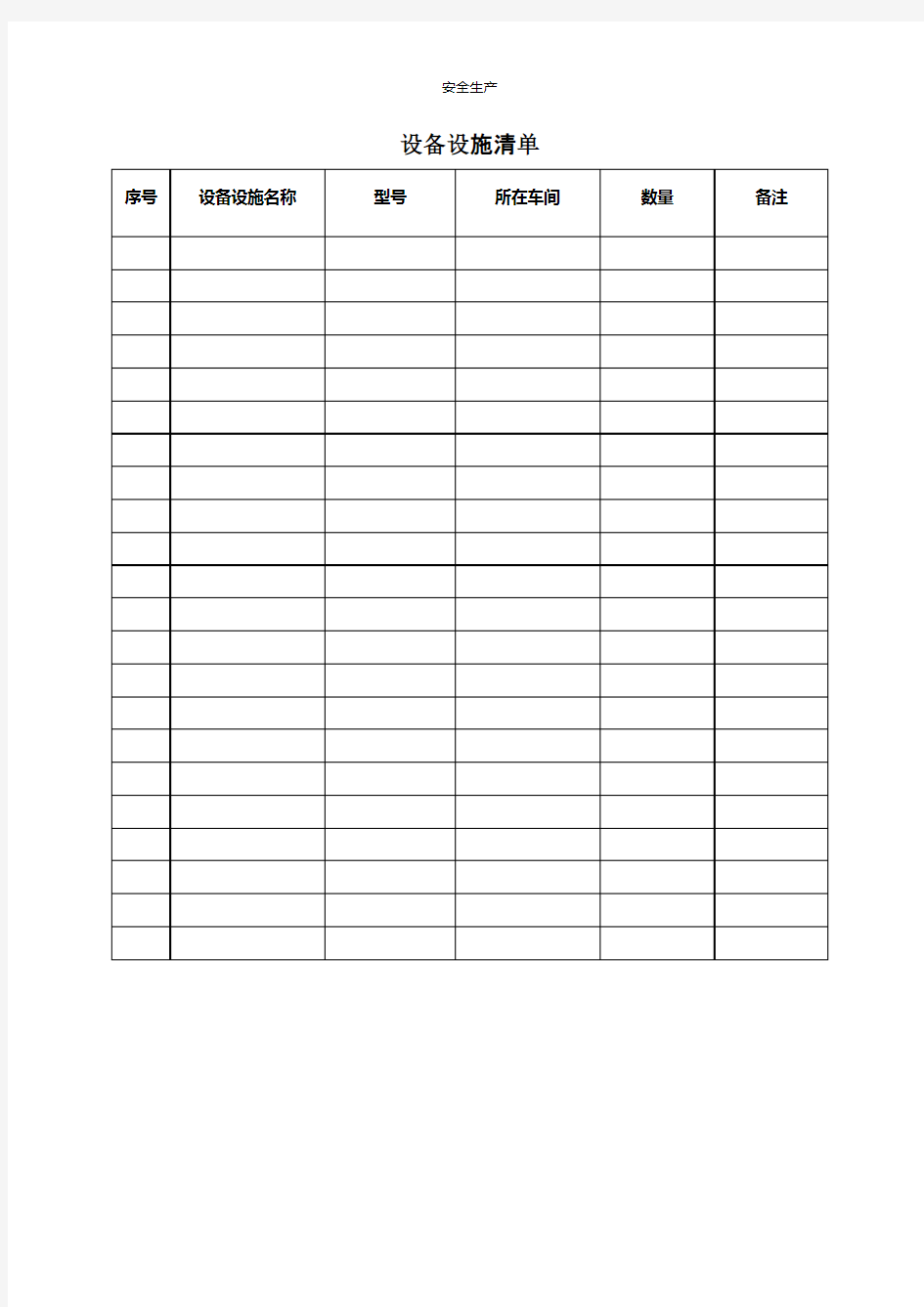 主要生产设备 设施台帐安全管理台账安全生产规范化企业管理安全制度应急预案