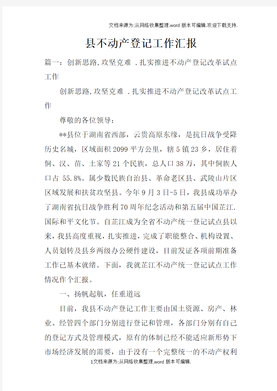 县不动产登记工作汇报doc