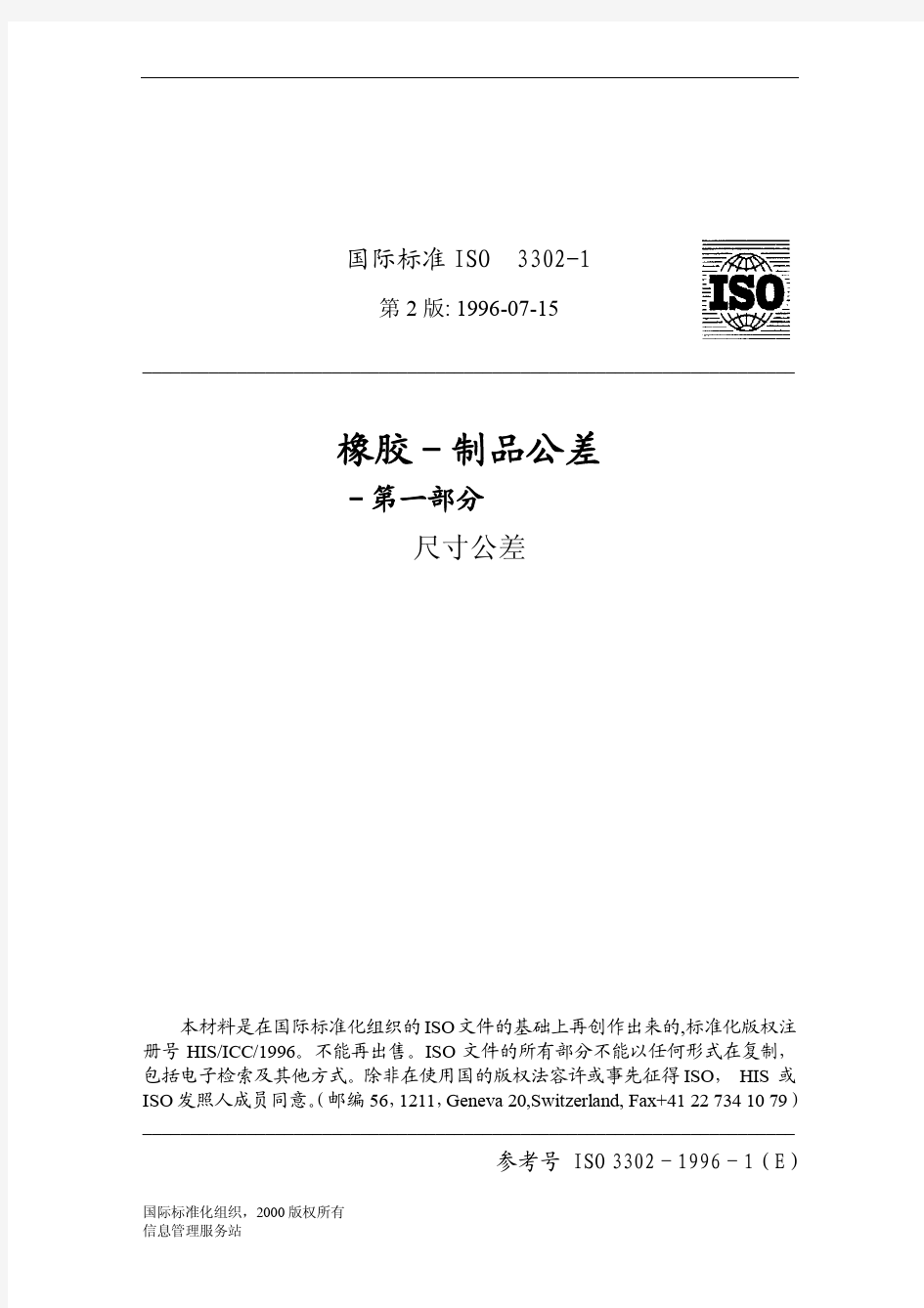 ISO3302-1-1996E橡胶制品公差
