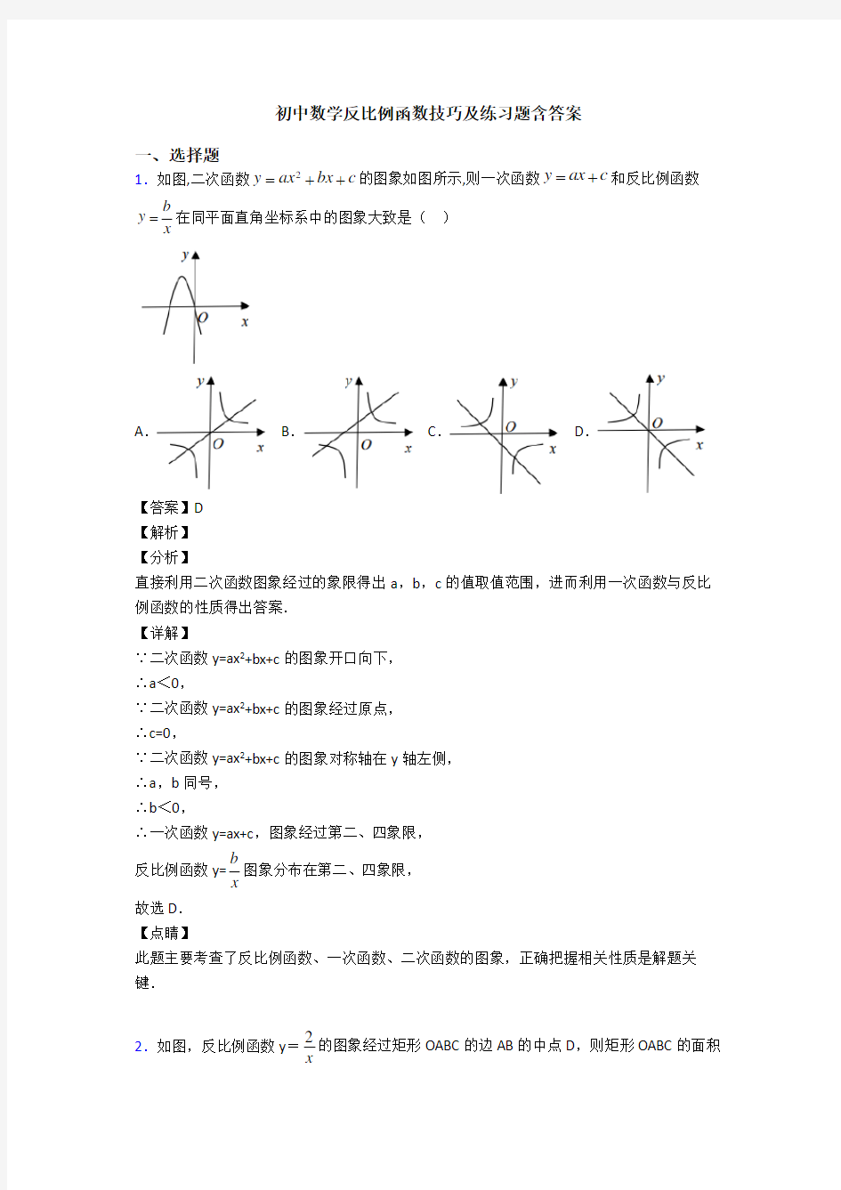 初中数学反比例函数技巧及练习题含答案