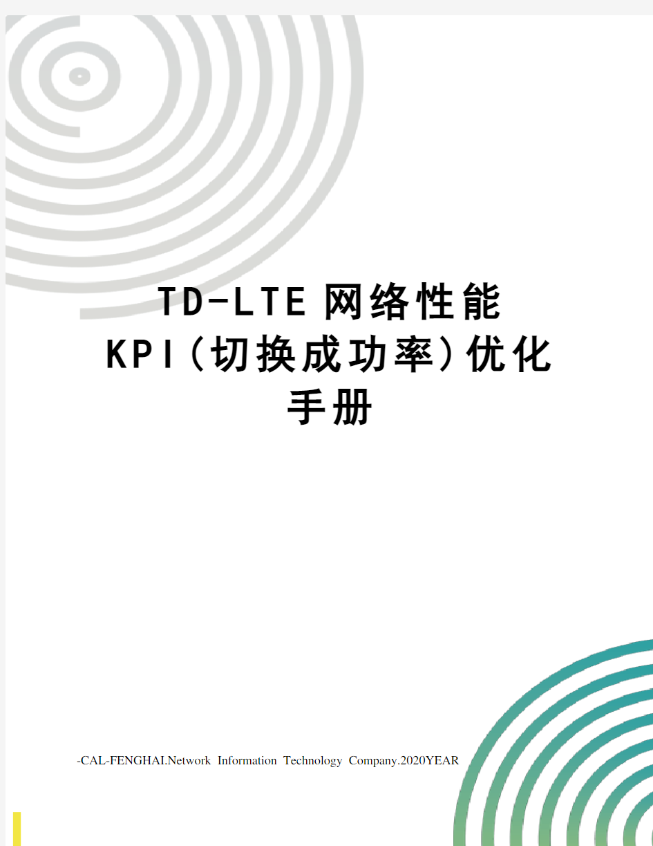 TD-LTE网络性能KPI(切换成功率)优化手册