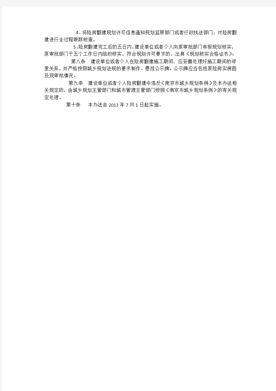 南京市险房翻建规划管理办法