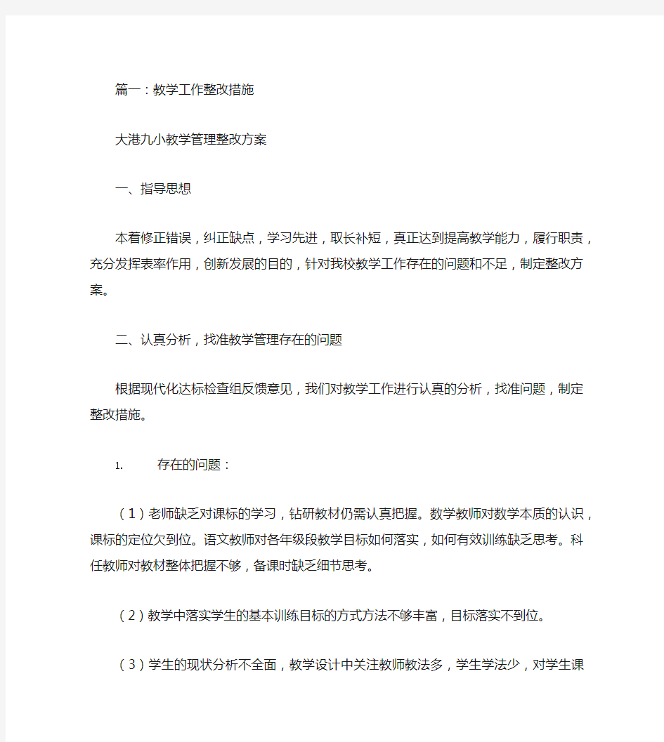 教师教学整改措施