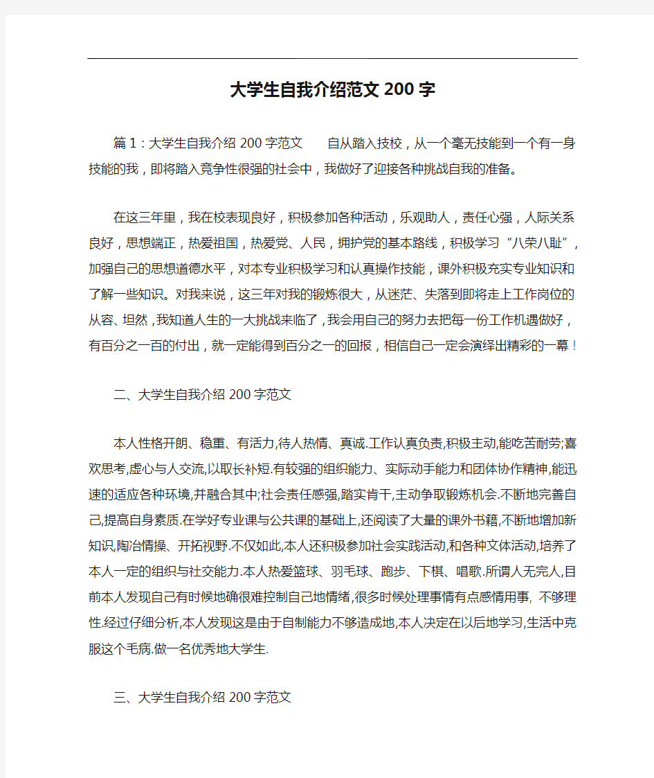 大学生自我介绍范文200字