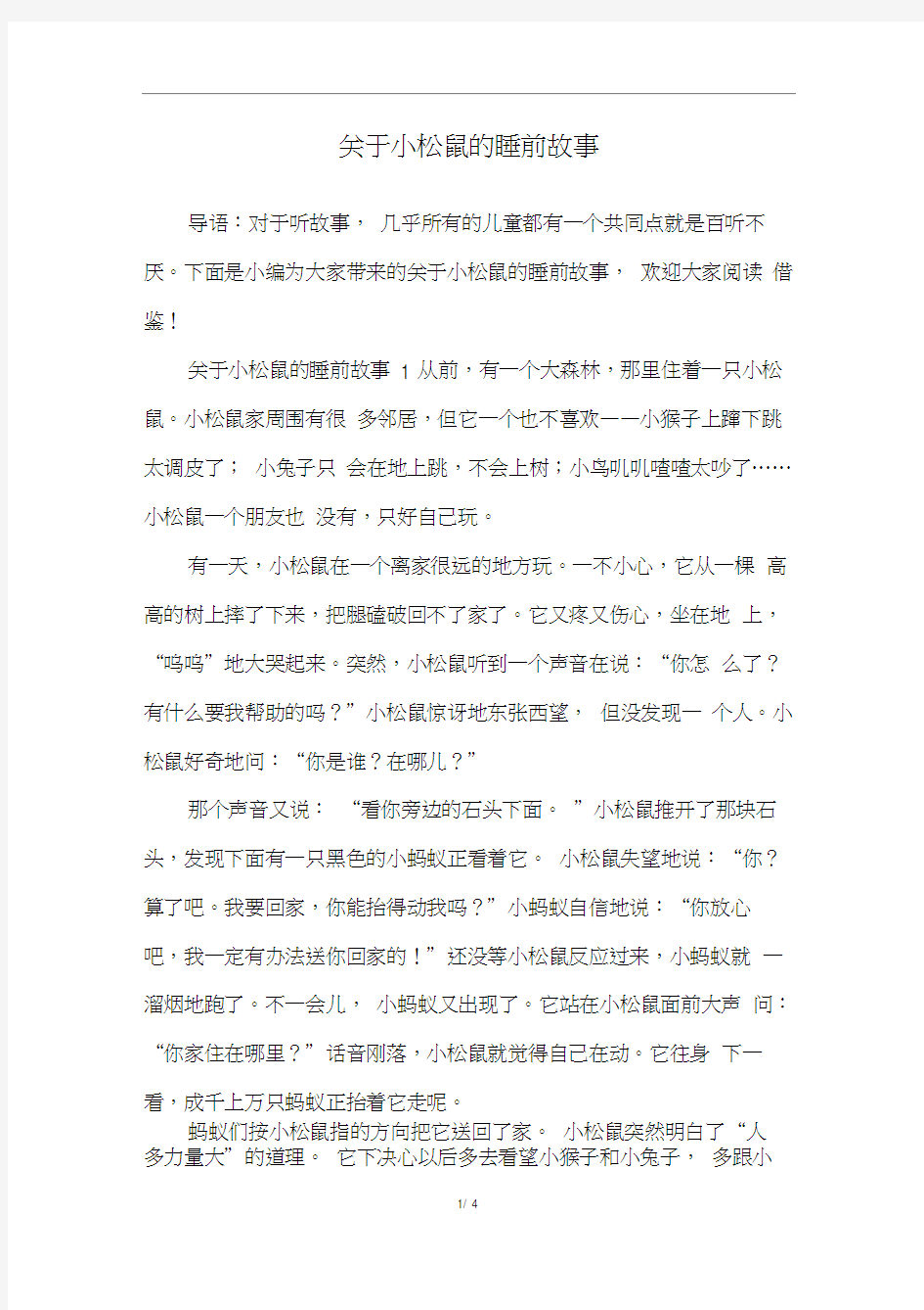 关于小松鼠的睡前故事