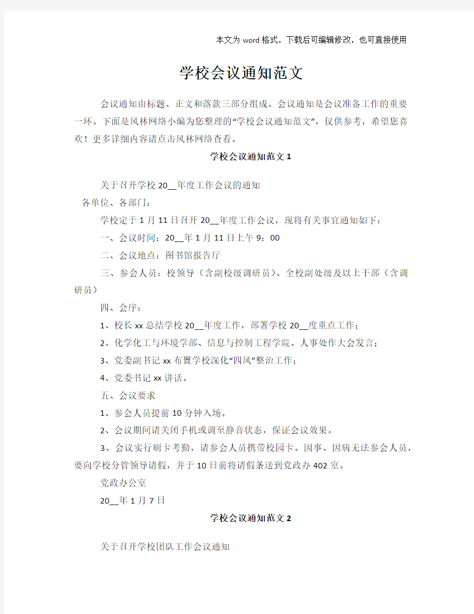 学校会议通知范文