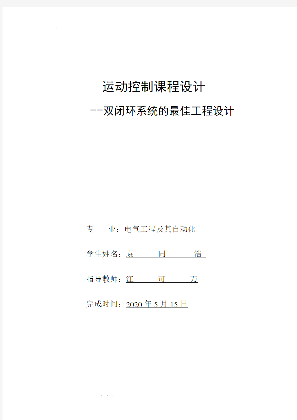 直流电机双闭环系统的最佳工程设计说明