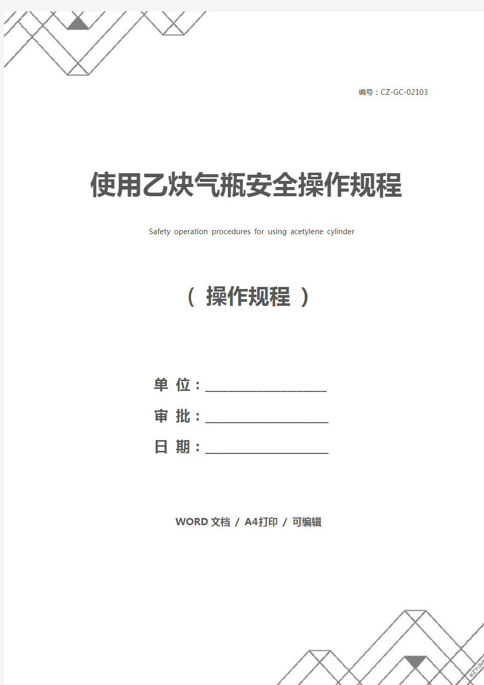 使用乙炔气瓶安全操作规程