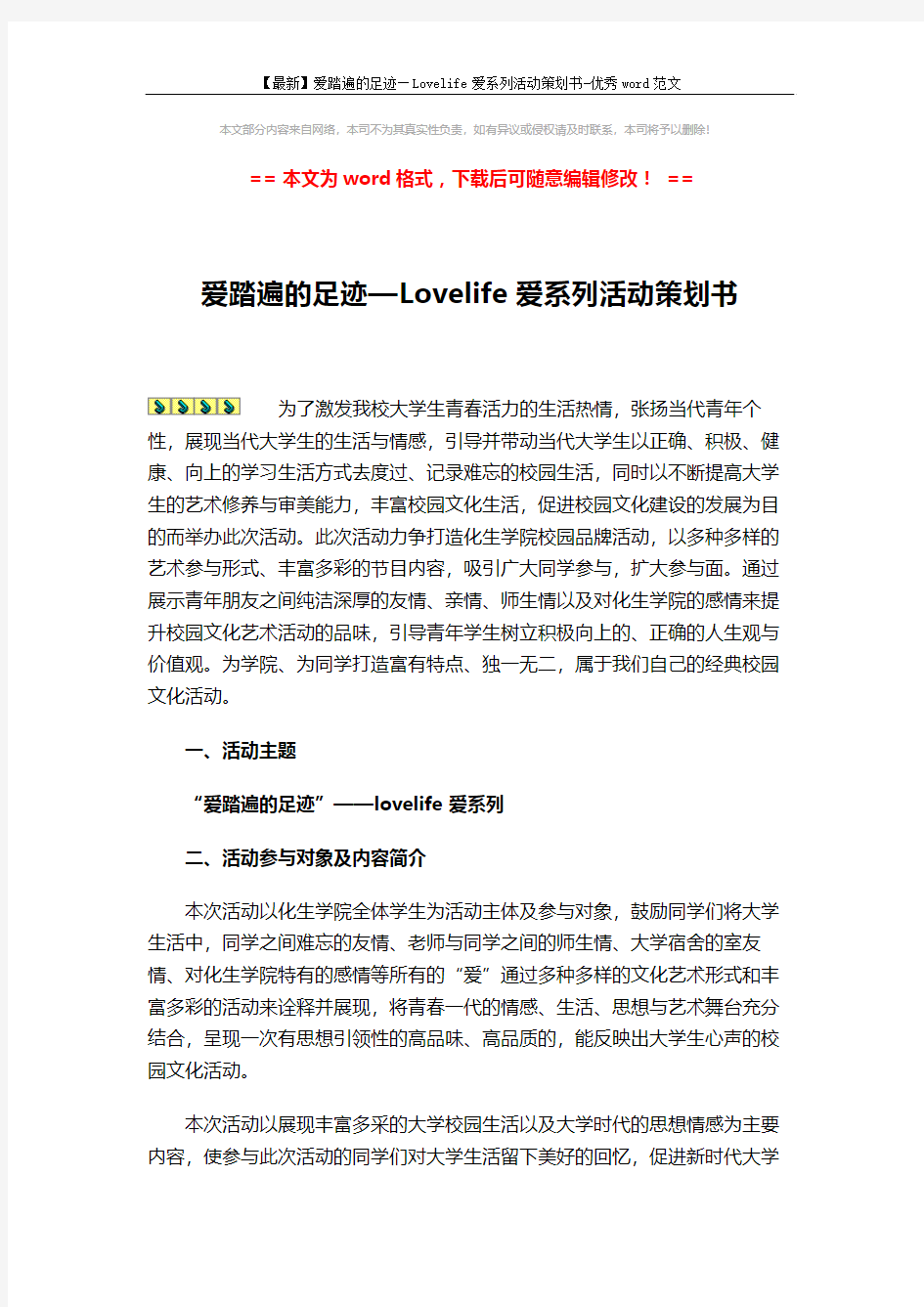 【最新】爱踏遍的足迹—Lovelife爱系列活动策划书-优秀word范文 (6页)