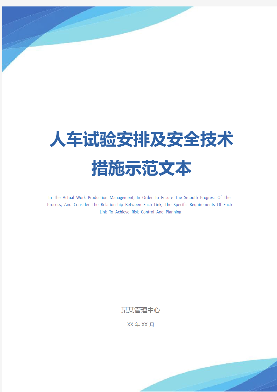 人车试验安排及安全技术措施示范文本