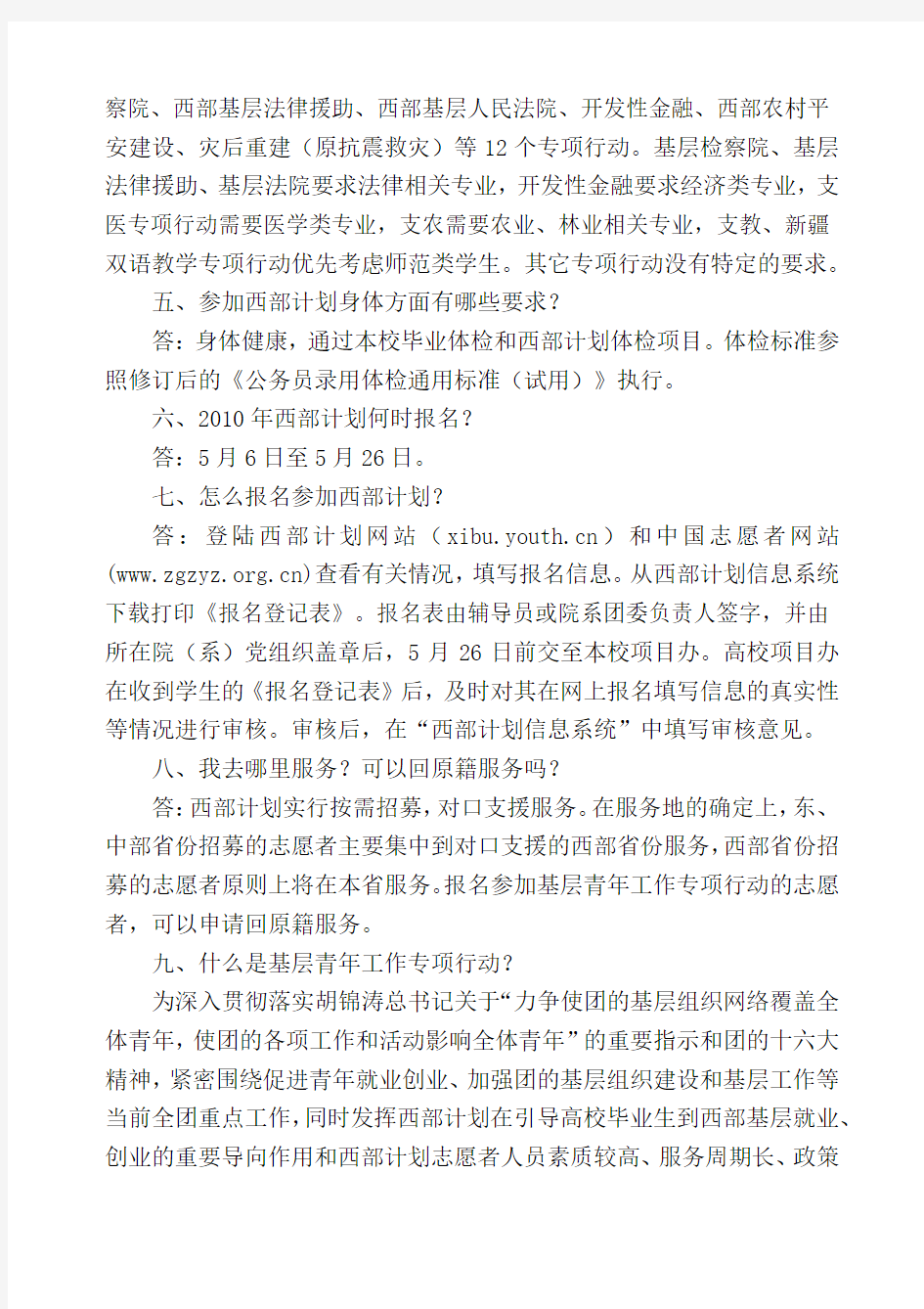 XXXX年大学生志愿服务西部计划问答