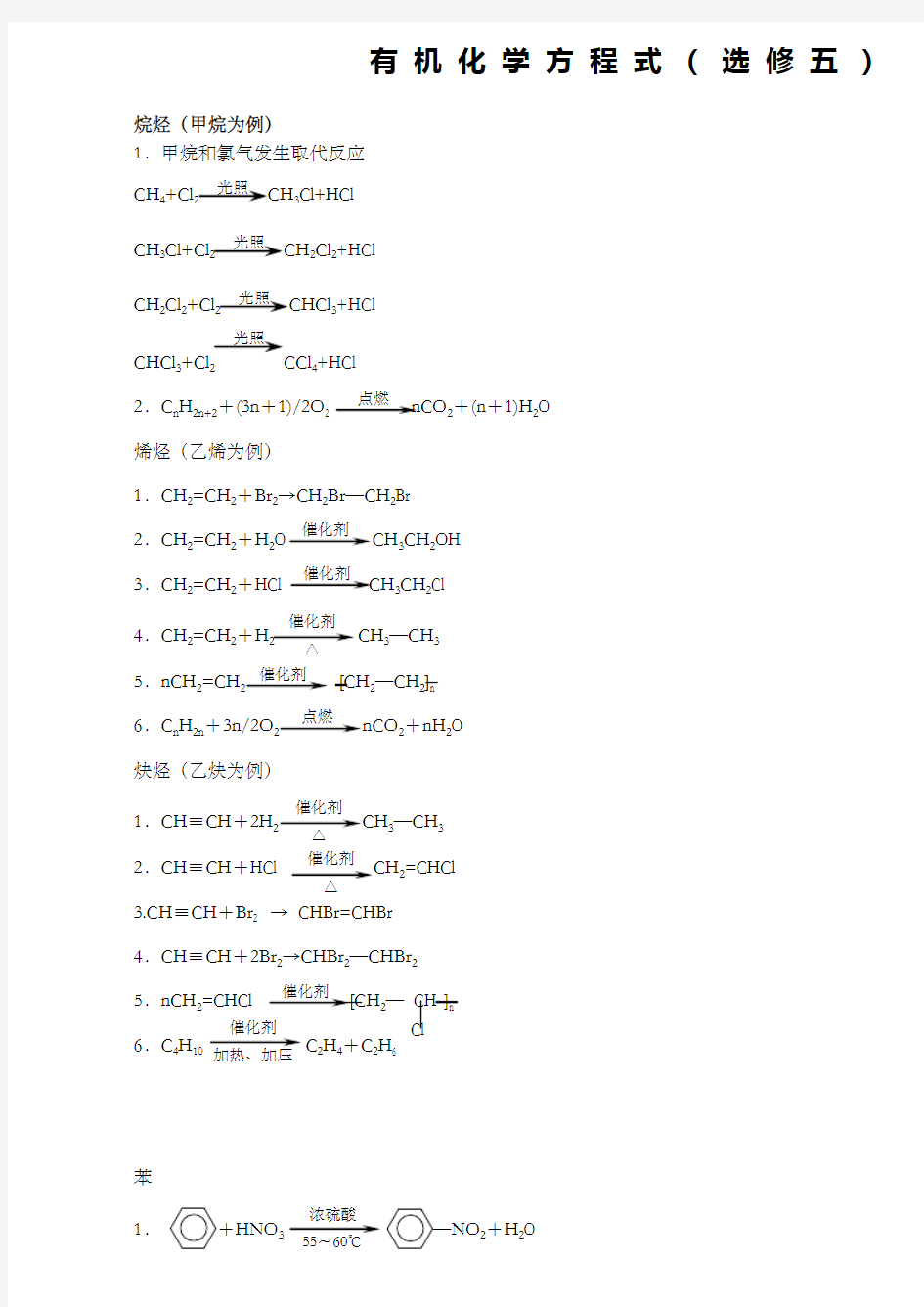 高中化学选修5化学方程式总汇 ()