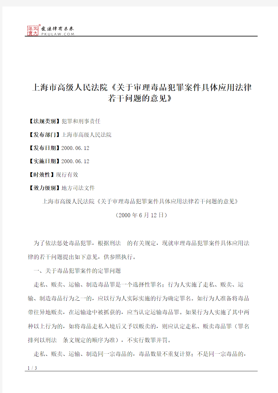 上海市高级人民法院《关于审理毒品犯罪案件具体应用法律若干问题