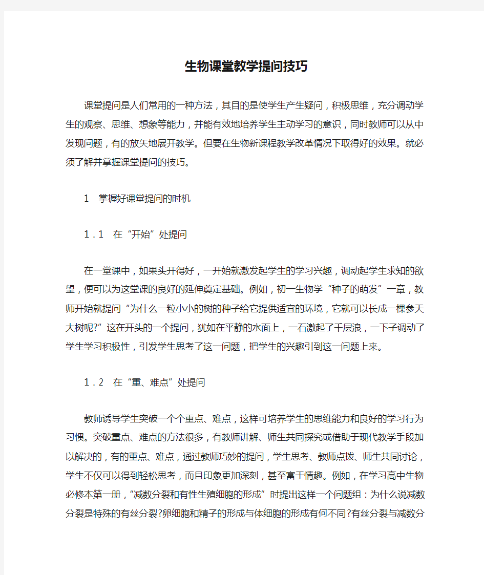 生物课堂教学提问技巧