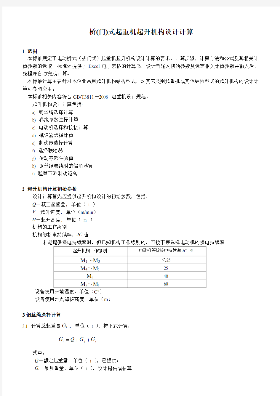 4起升机构计算(10.01)解析