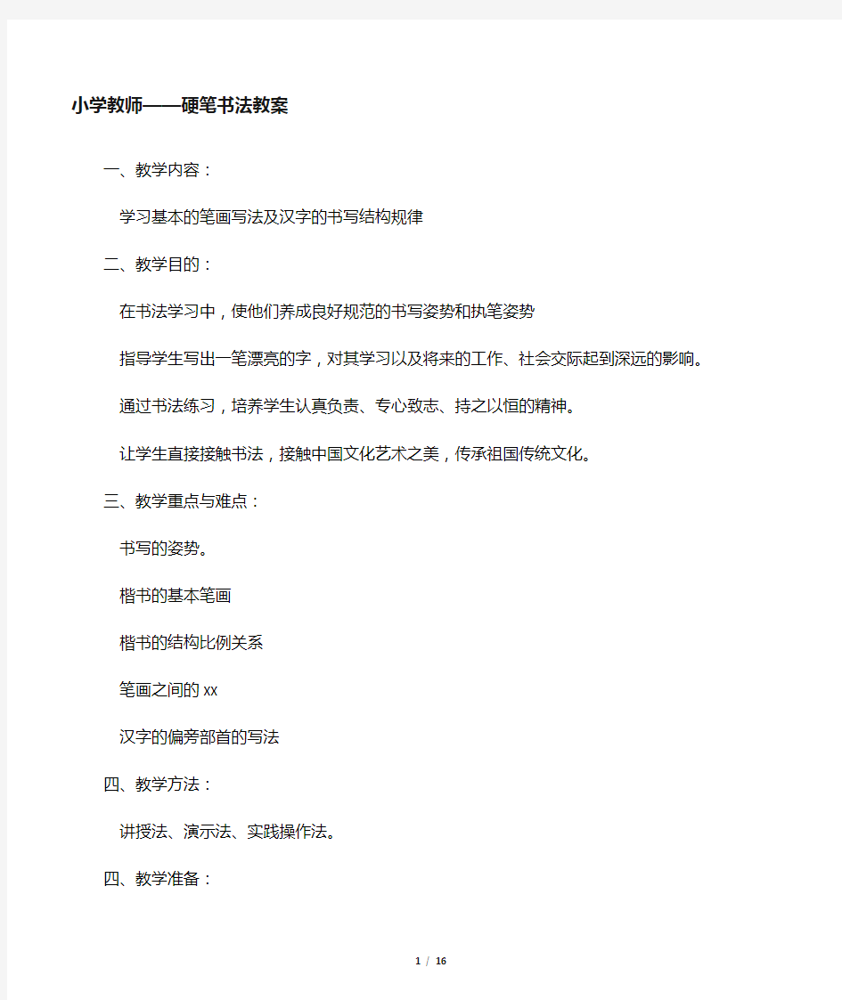 小学教师硬笔书法教案