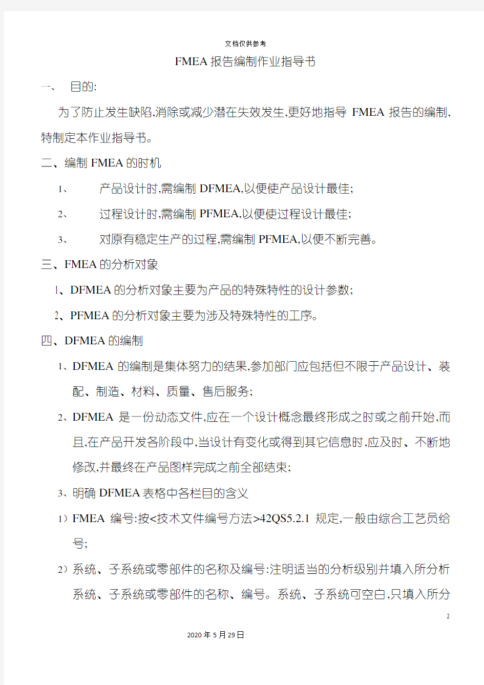 FMEA报告编制作业指导书