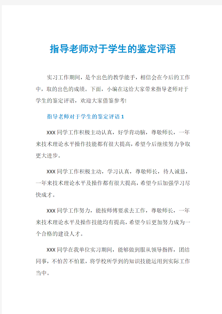 指导老师对于学生的鉴定评语