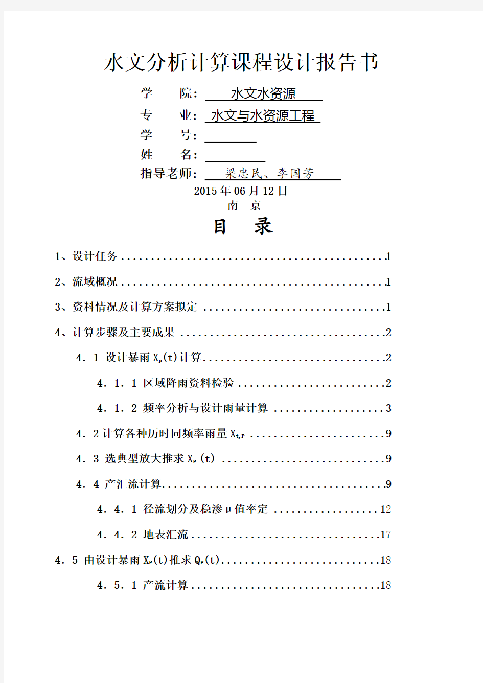 河海大学水文分析与计算课程设计报告