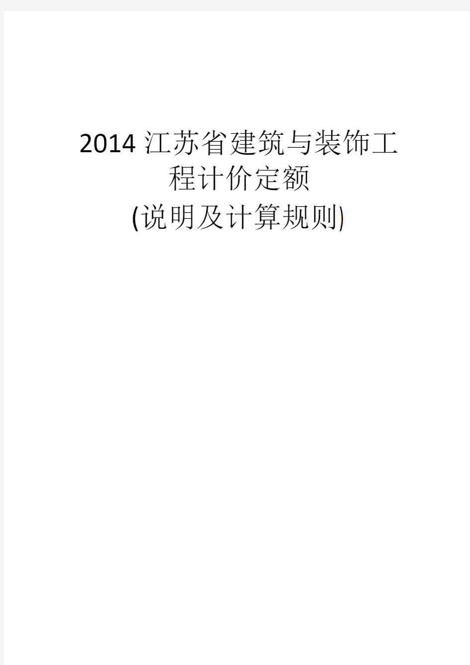 现行最新2014版江苏省建筑与装饰工程计价定额说明及计算规则