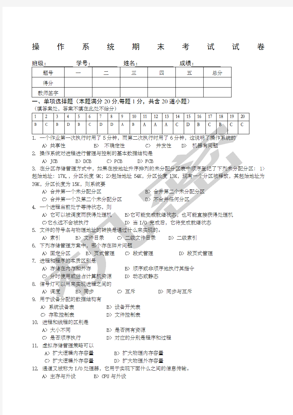 计算机操作系统试题和答案