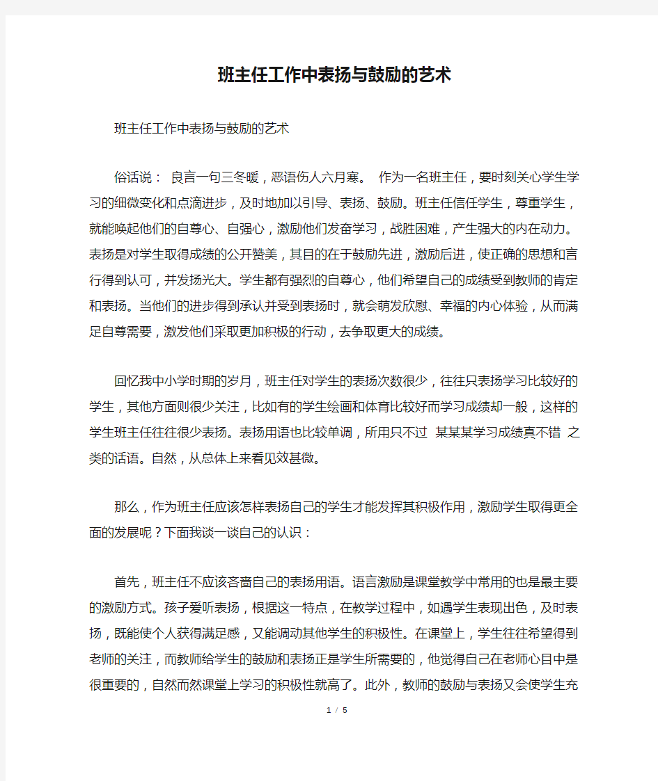 班主任工作中表扬与鼓励的艺术