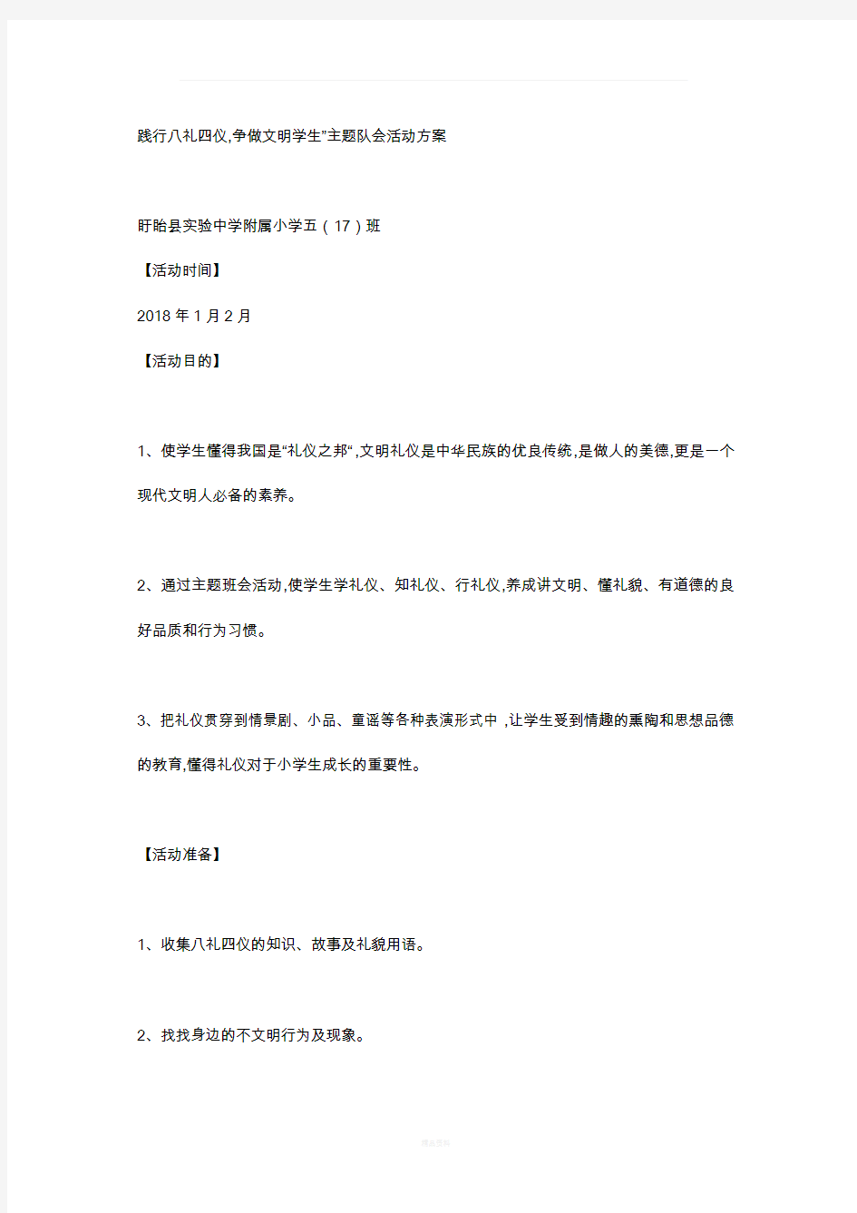 八礼四仪主题班会活动方案