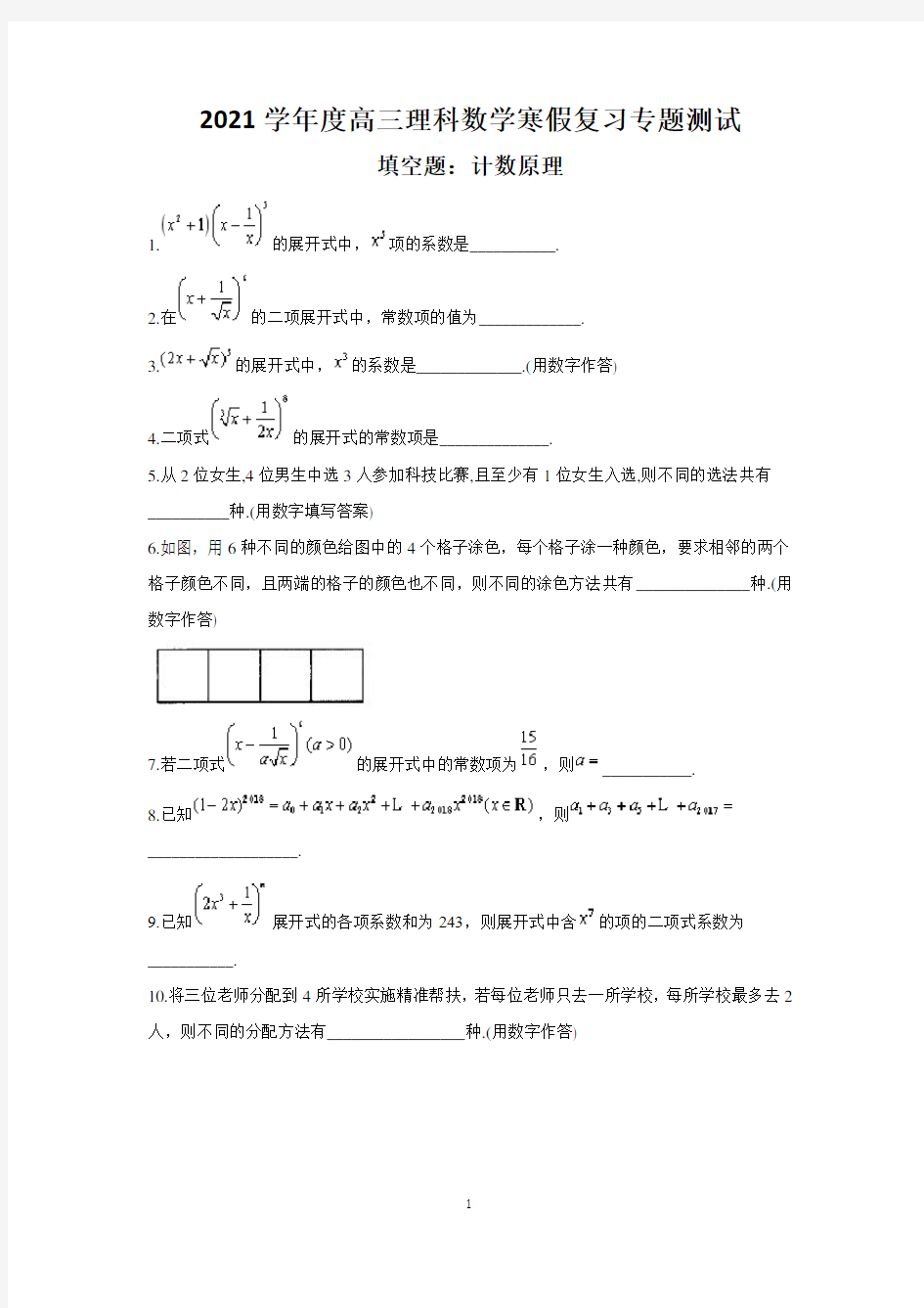 2021学年度高三理科数学寒假复习专题测试   填空题：计数原理