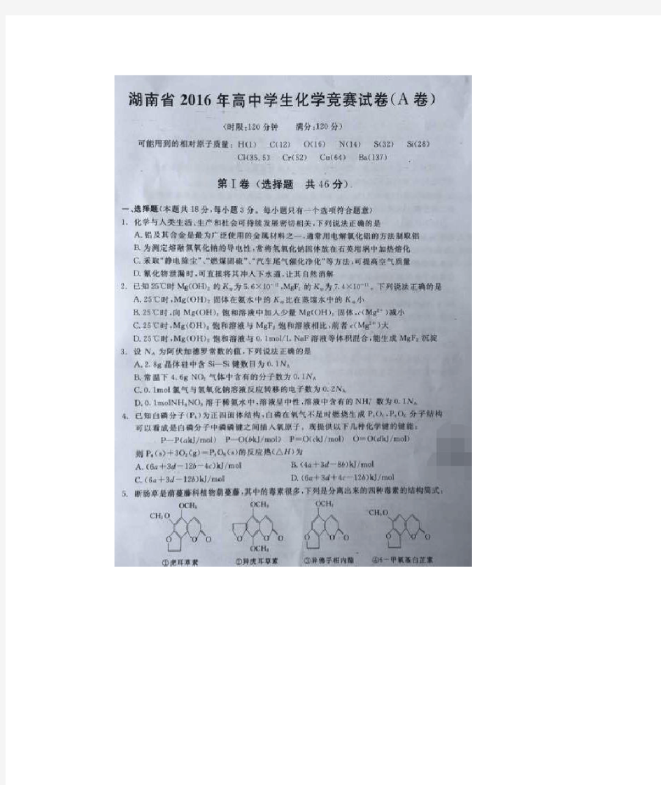 湖南省2016年高中化学竞赛A卷(带答案,图片版)