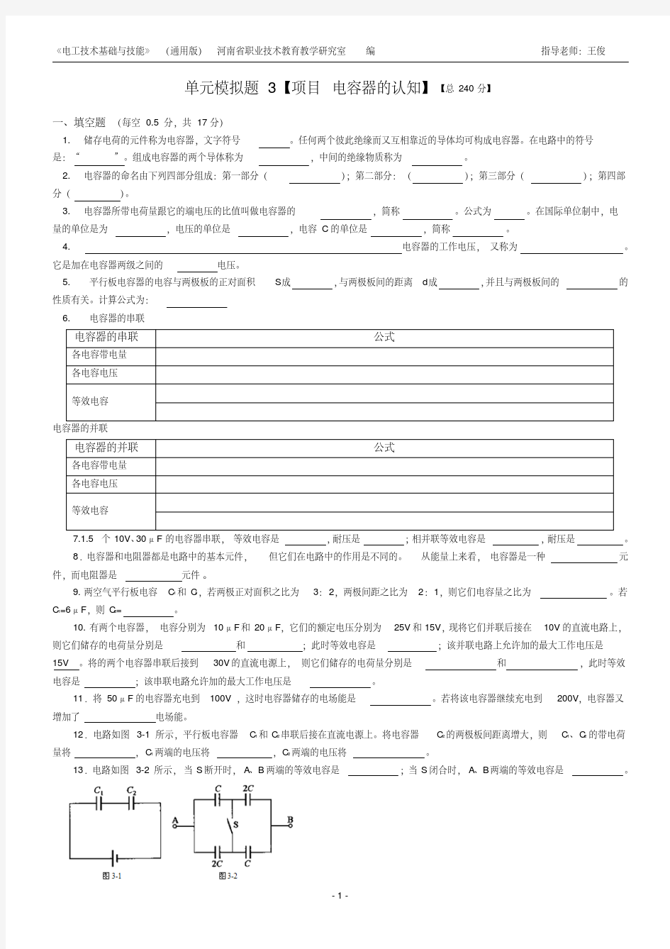 电工技术基础与技能(通用版)项目3—项目4习题资料