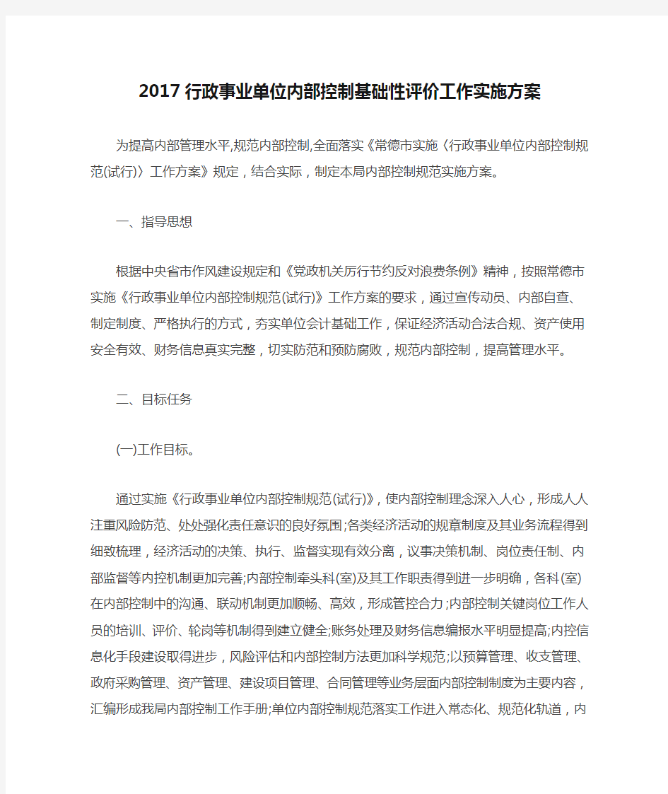 2017行政事业单位内部控制基础性评价工作实施方案