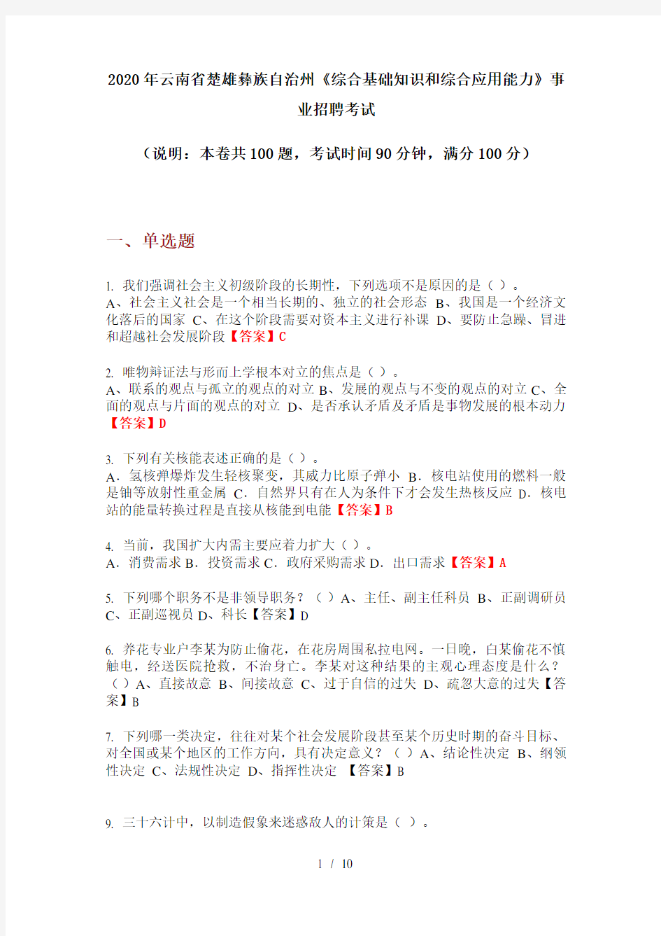 2020年云南省楚雄彝族自治州《综合基础知识和综合应用能力》事业招聘考试