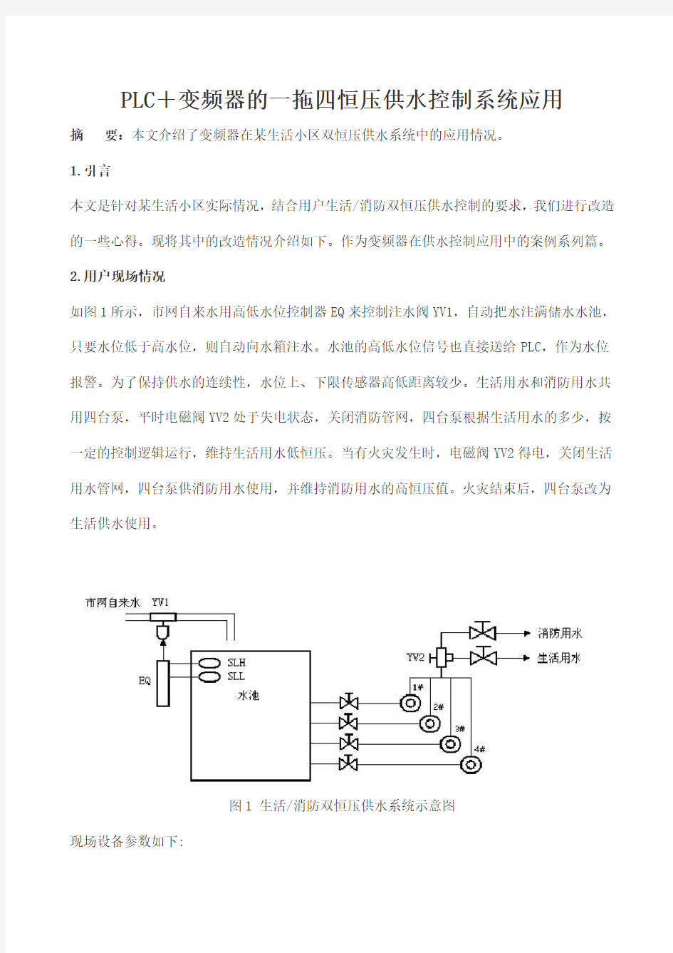 PLC和变频器的一拖四恒压供水控制系统