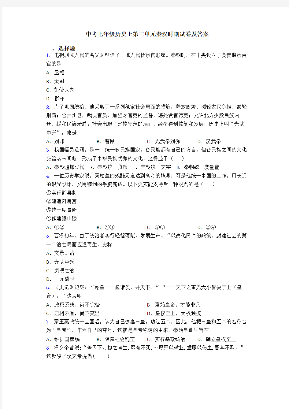 中考七年级历史上第三单元秦汉时期试卷及答案