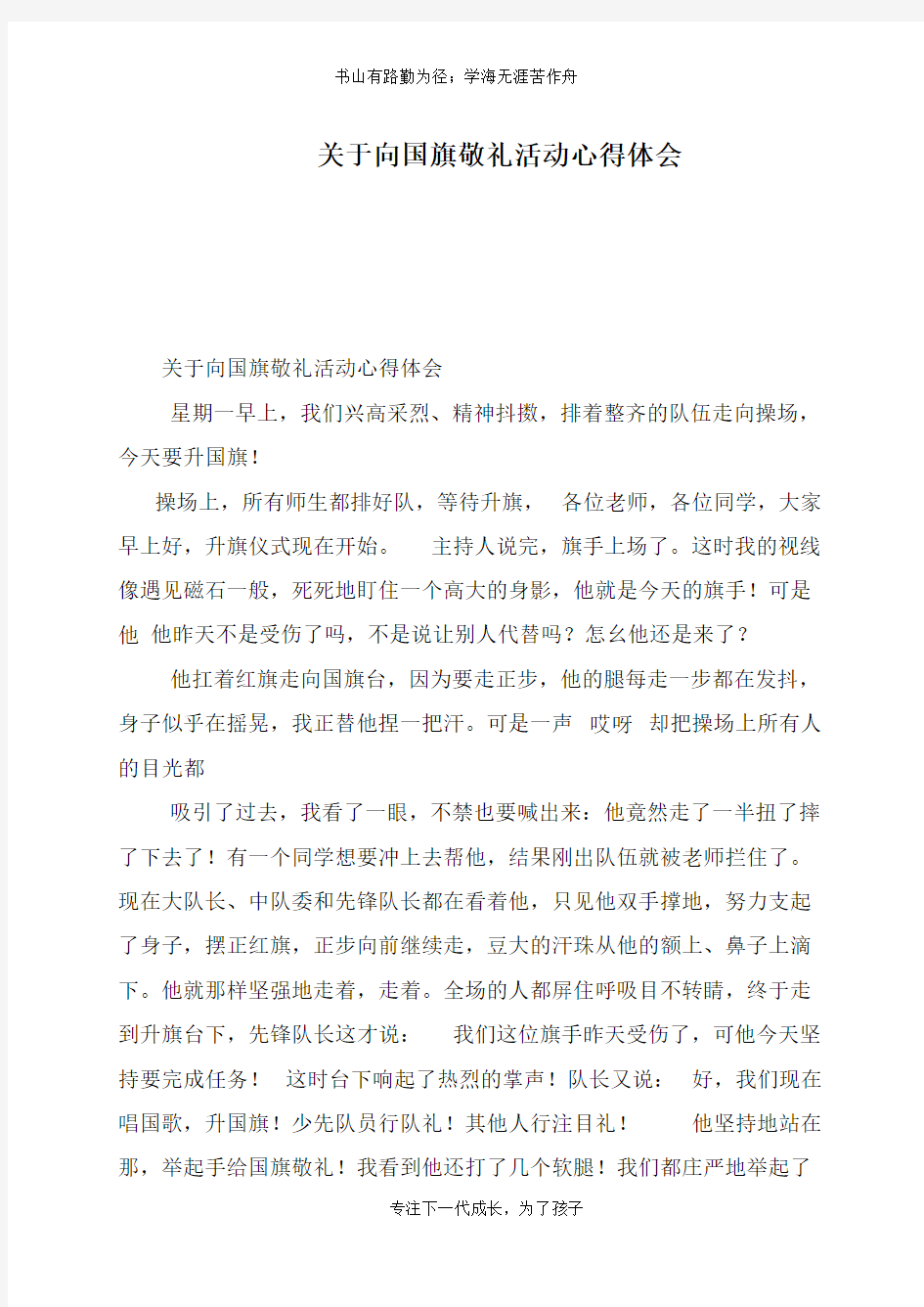 关于向国旗敬礼活动心得体会