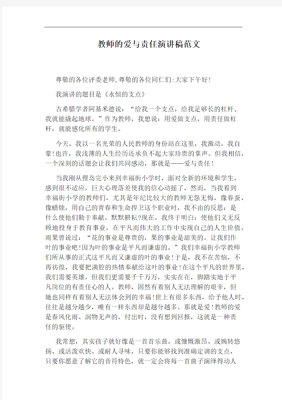 教师的爱与责任演讲稿范文