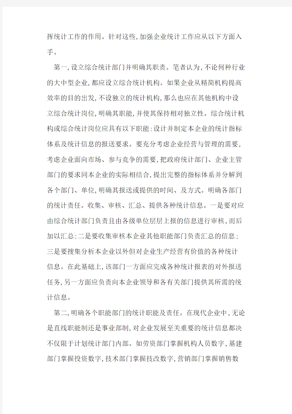 加强企业统计工作几点思考